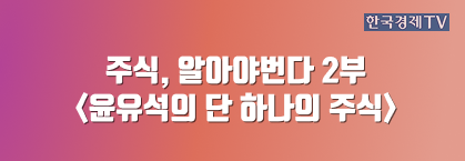 주식, 알아야번다 2부 <윤유석의 단 하나의 주식>