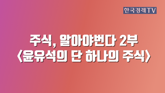주식, 알아야번다 2부 <윤유석의 단 하나의 주식>