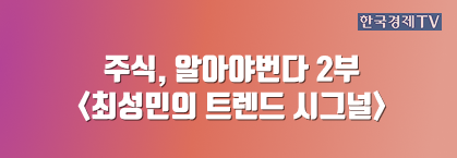 주식, 알아야번다 2부 <최성민의 트렌드 시그널>