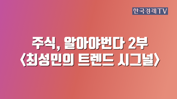주식, 알아야번다 2부 <최성민의 트렌드 시그널>