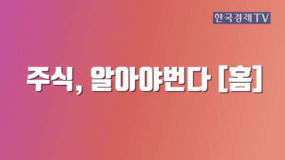 주식, 알아야번다 [홈]