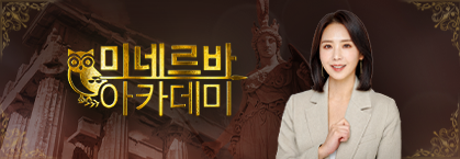 미네르바 아카데미