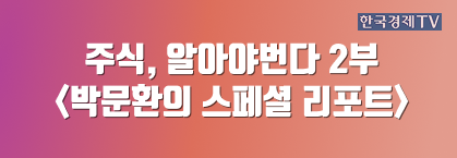 주식, 알아야번다 2부 <박문환의 스페셜 리포트>