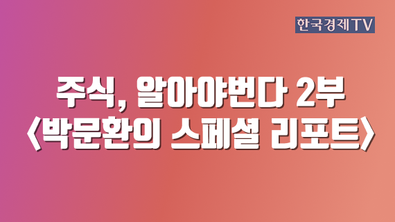 주식, 알아야번다 2부 <박문환의 스페셜 리포트>