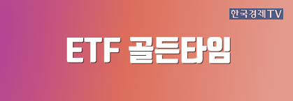 ETF 골든타임