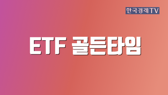 ETF 골든타임