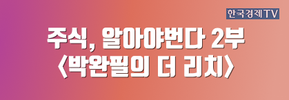 주식, 알아야번다 2부 <박완필의 더 리치>