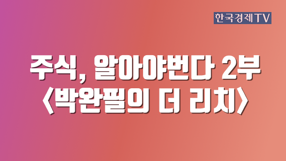 주식, 알아야번다 2부 <박완필의 더 리치>
