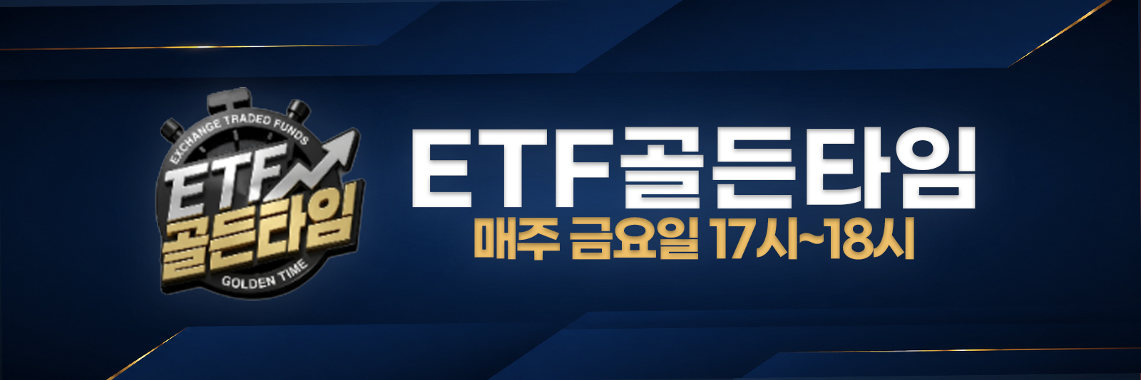 ETF 골든타임