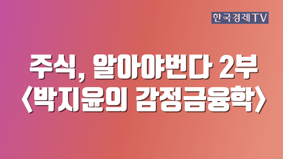 주식, 알아야번다 2부 <박지윤의 감정금융학>