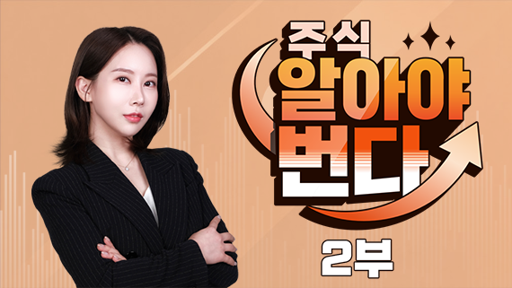 주식, 알아야번다 2부 <박지윤의 감정금융학>