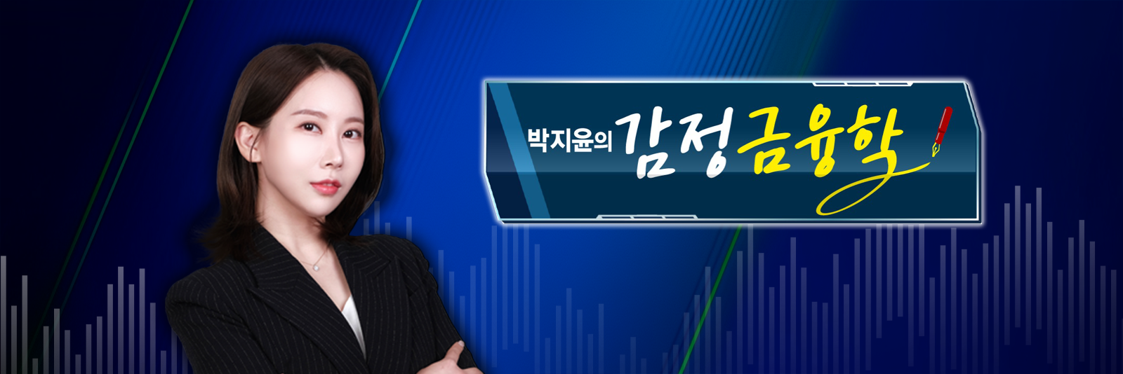 주식, 알아야번다 2부 <박지윤의 감정금융학>