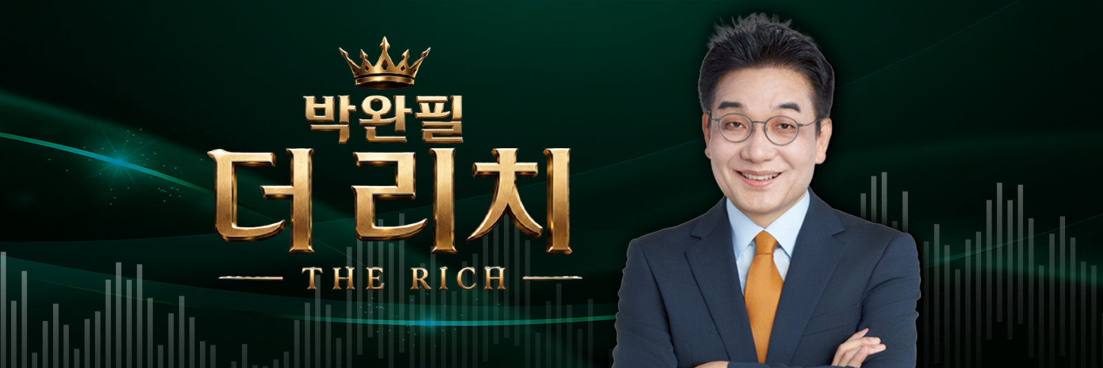 주식, 알아야번다 2부 <박완필의 더 리치>