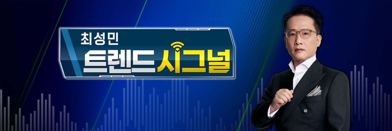 주식, 알아야번다 2부 <최성민의 트렌드 시그널>