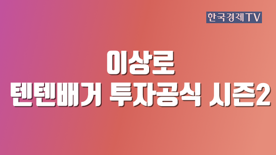 이상로 - 텐텐배거 투자공식 시즌2