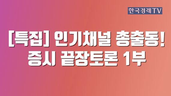[특집] 인기채널 총출동! 증시 끝장토론 1부