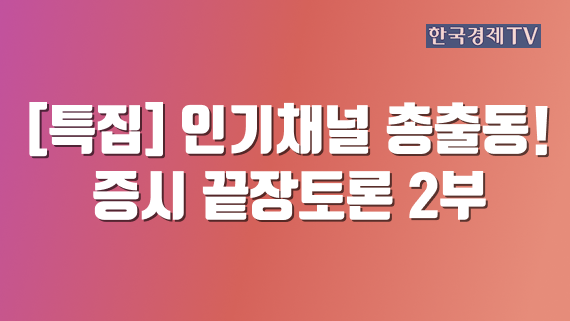 [특집] 인기채널 총출동! 증시 끝장토론 2부