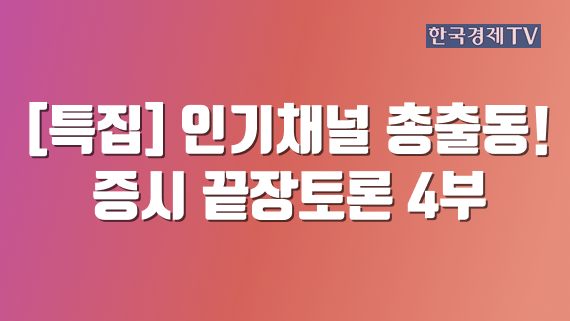 [특집] 인기채널 총출동! 증시 끝장토론 4부