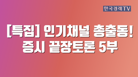 [특집] 인기채널 총출동! 증시 끝장토론 5부