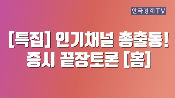 [특집] 인기채널 총출동! 증시 끝장토론 [홈]