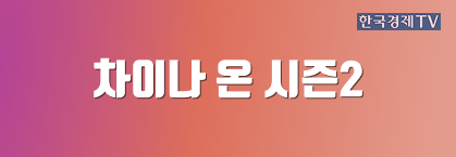 차이나 온 시즌2