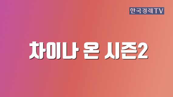 차이나 온 시즌2