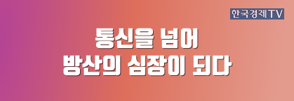통신을 넘어 방산의 심장이 되다