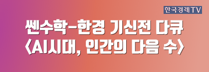 쎈수학-한경 기신전 다큐 <AI시대, 인간의 다음 수>