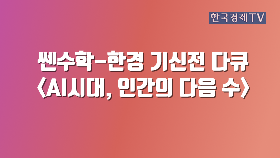 쎈수학-한경 기신전 다큐 <AI시대, 인간의 다음 수>