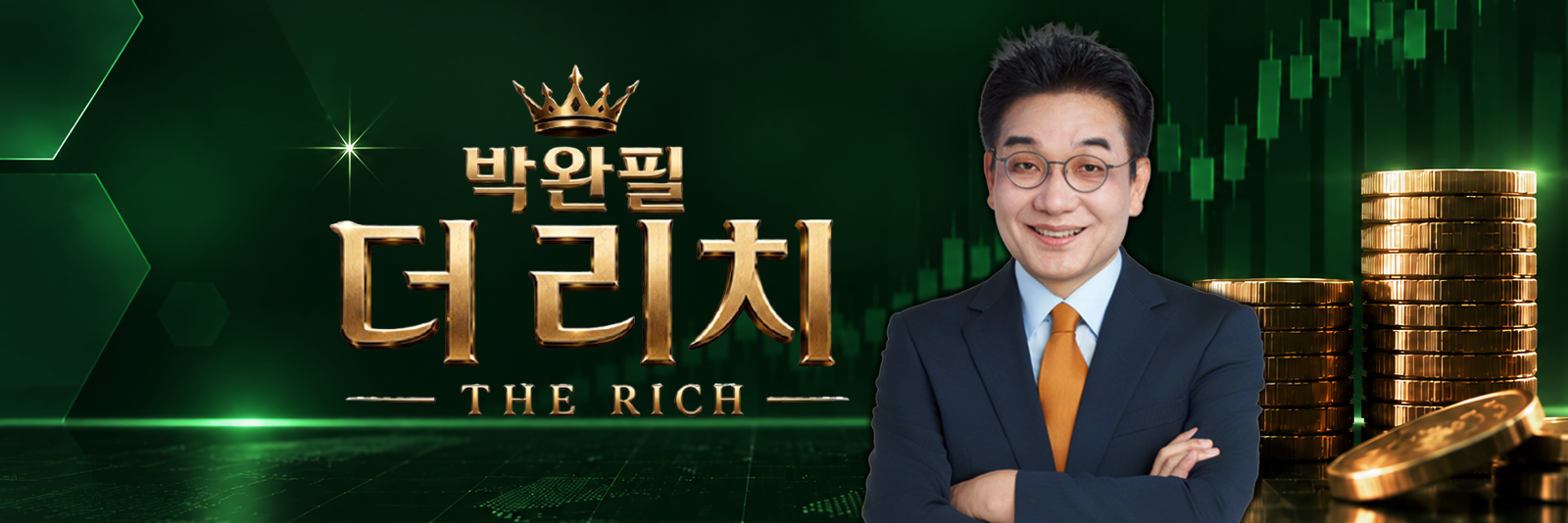 주식, 알아야번다 <박완필의 더 리치>