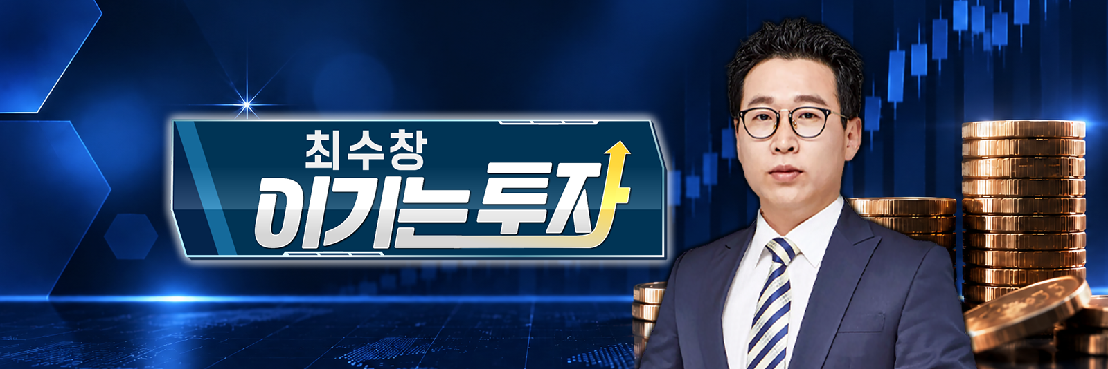 주식, 알아야번다 <최수창의 이기는 투자>