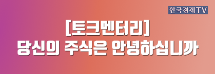 [토크멘터리] 당신의 주식은 안녕하십니까