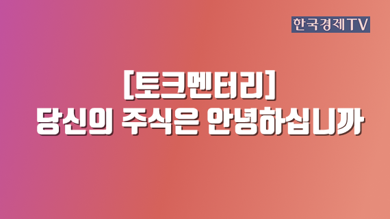 [토크멘터리] 당신의 주식은 안녕하십니까