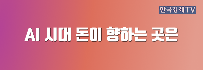 AI 시대 돈이 향하는 곳은