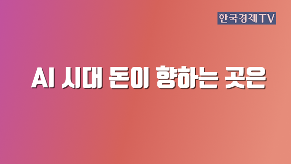 AI 시대 돈이 향하는 곳은