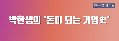 박한샘의 '돈이 되는 기업史'