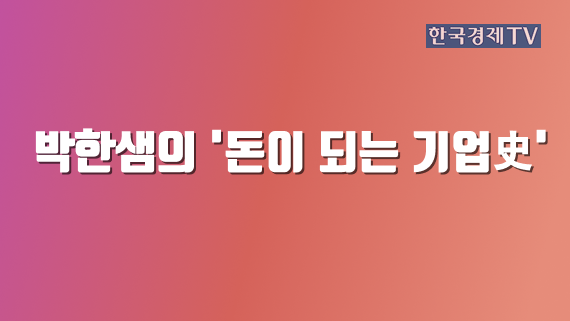 박한샘의 '돈이 되는 기업史'