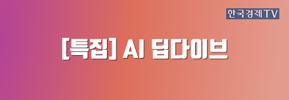 [특집] AI 딥 다이브