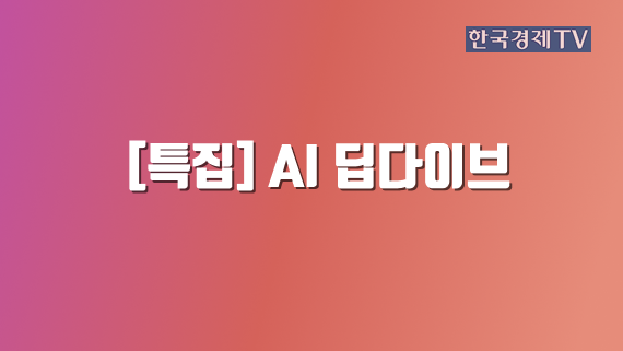 [특집] AI 딥 다이브