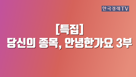 [특집] 당신의 종목, 안녕한가요 3부