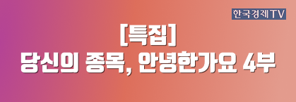 [특집] 당신의 종목, 안녕한가요 4부