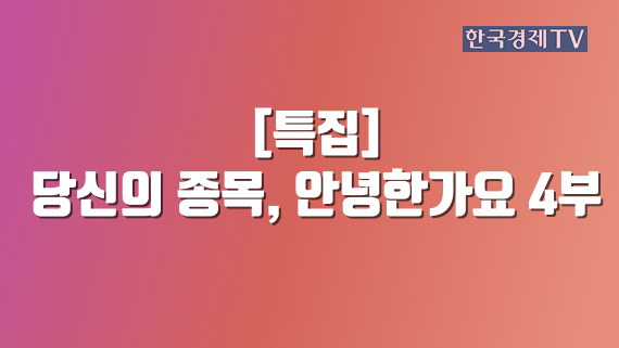 [특집] 당신의 종목, 안녕한가요 4부