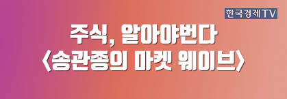 주식, 알아야번다 <송관종의 마켓 웨이브>