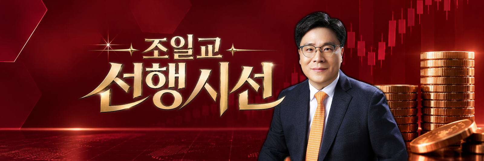 주식, 알아야번다 <조일교의 선행시선>