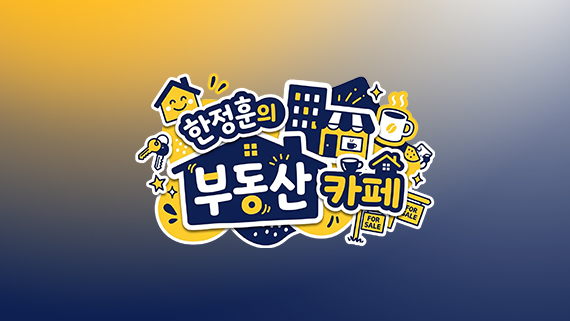한정훈의 부동산 카페 [홈]