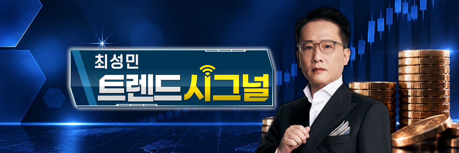 주식, 알아야번다 <최성민의 트렌드 시그널>