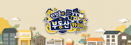 한정훈의 부동산 카페