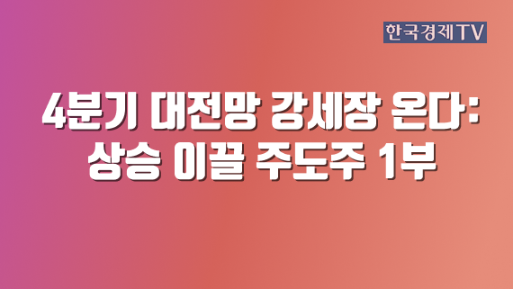 4분기 대전망 강세장 온다: 상승 이끌 주도주 1부
