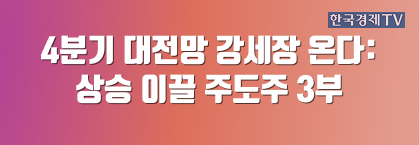 4분기 대전망 강세장 온다: 상승 이끌 주도주 3부