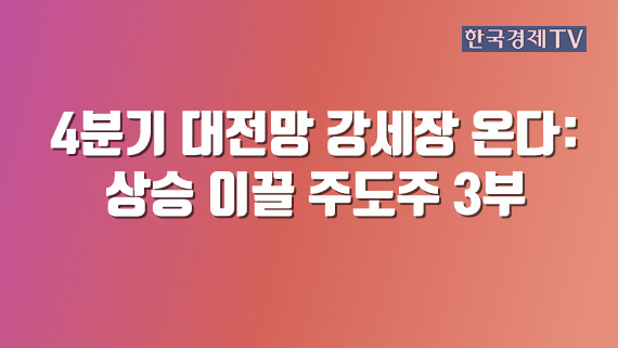 4분기 대전망 강세장 온다: 상승 이끌 주도주 3부